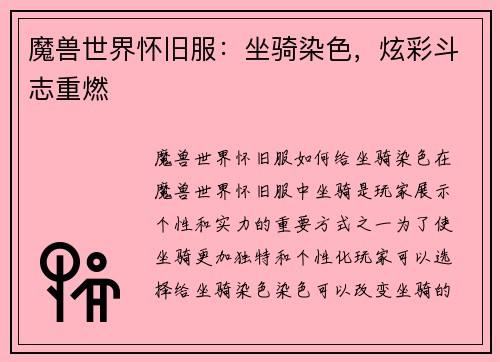 魔兽世界怀旧服：坐骑染色，炫彩斗志重燃