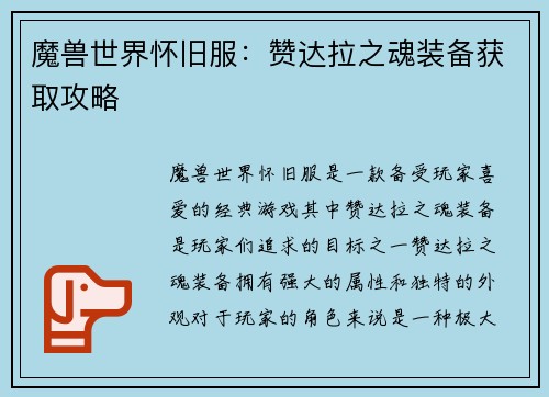 魔兽世界怀旧服：赞达拉之魂装备获取攻略