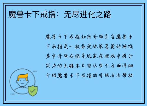 魔兽卡下戒指：无尽进化之路